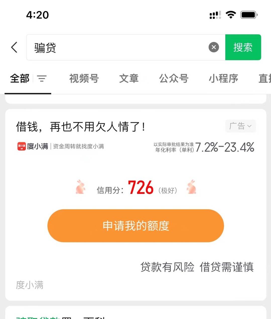 贷款告白盯上微信，曾被警方标注“收集贷款诈骗APP”！