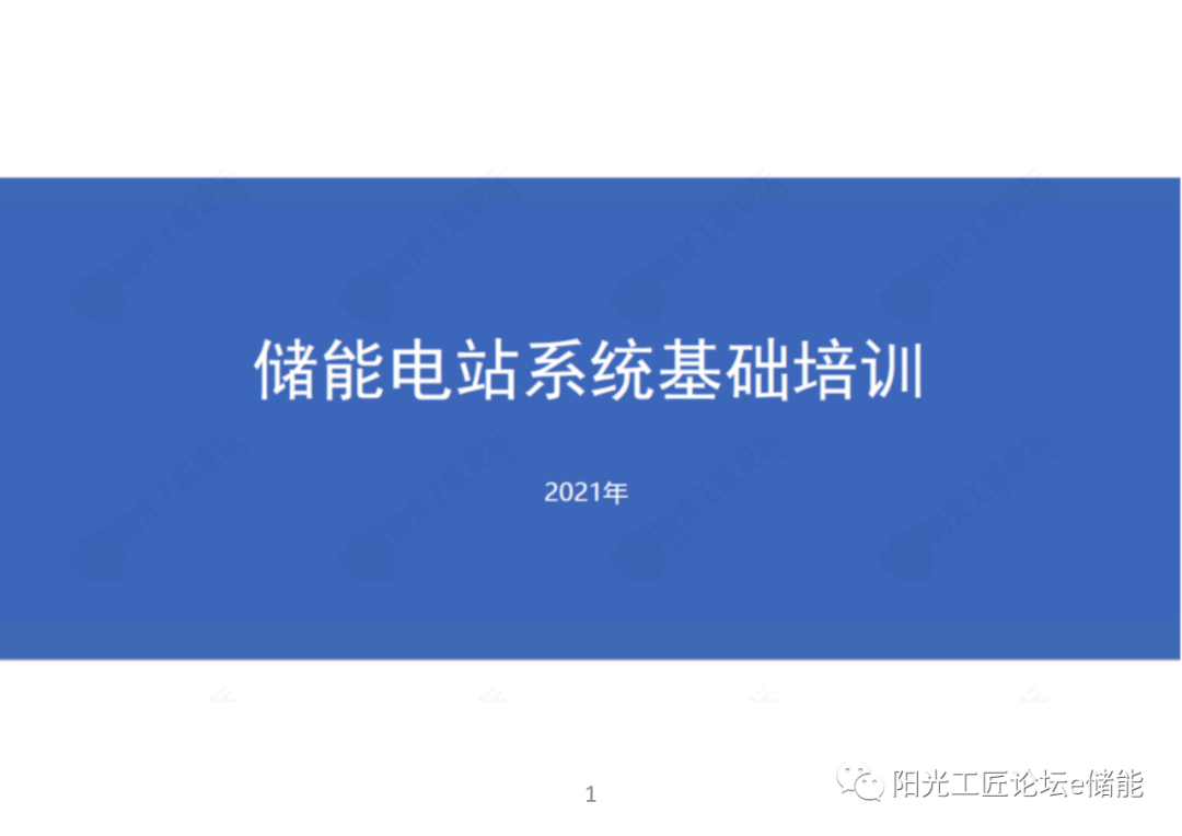 通识 | 储能电站系统根底培训进修（70页）