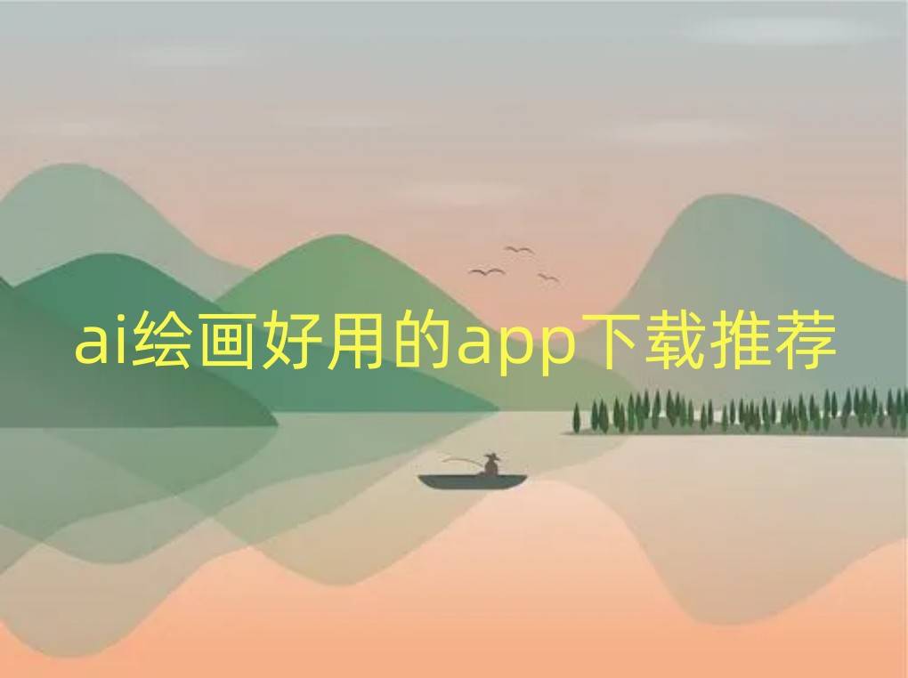 ai绘画好用的app下载保举