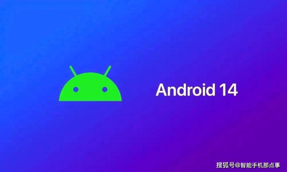 Android14：新特征被确认！网友：还没用上Android13