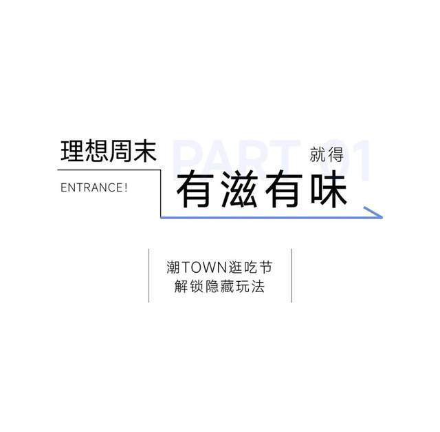 16小时潮TOWN微度假，特种兵们躺平就能赢