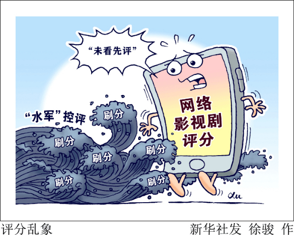 新华社评：“收集水军”做恶，要打！