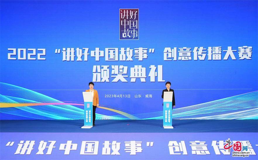 2022“讲好中国故事”创意传布大赛颁奖仪式在山东威海举办