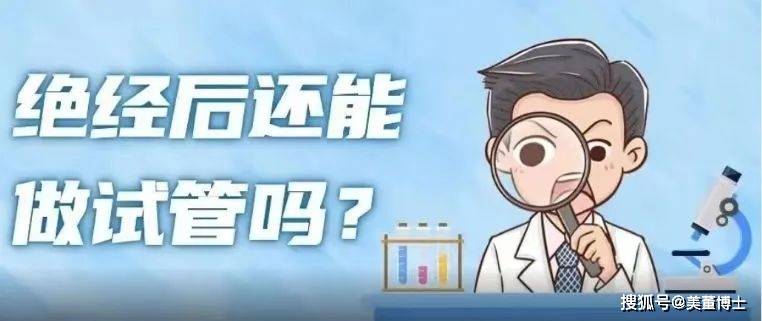 成都借卵助孕（上海一妇婴李昆明医生：女性绝经以后还可以做试管吗？）