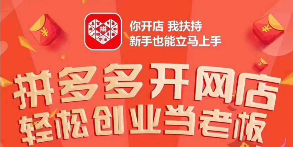 怎样开拼多多网店(怎样开拼多多网店没有货源)