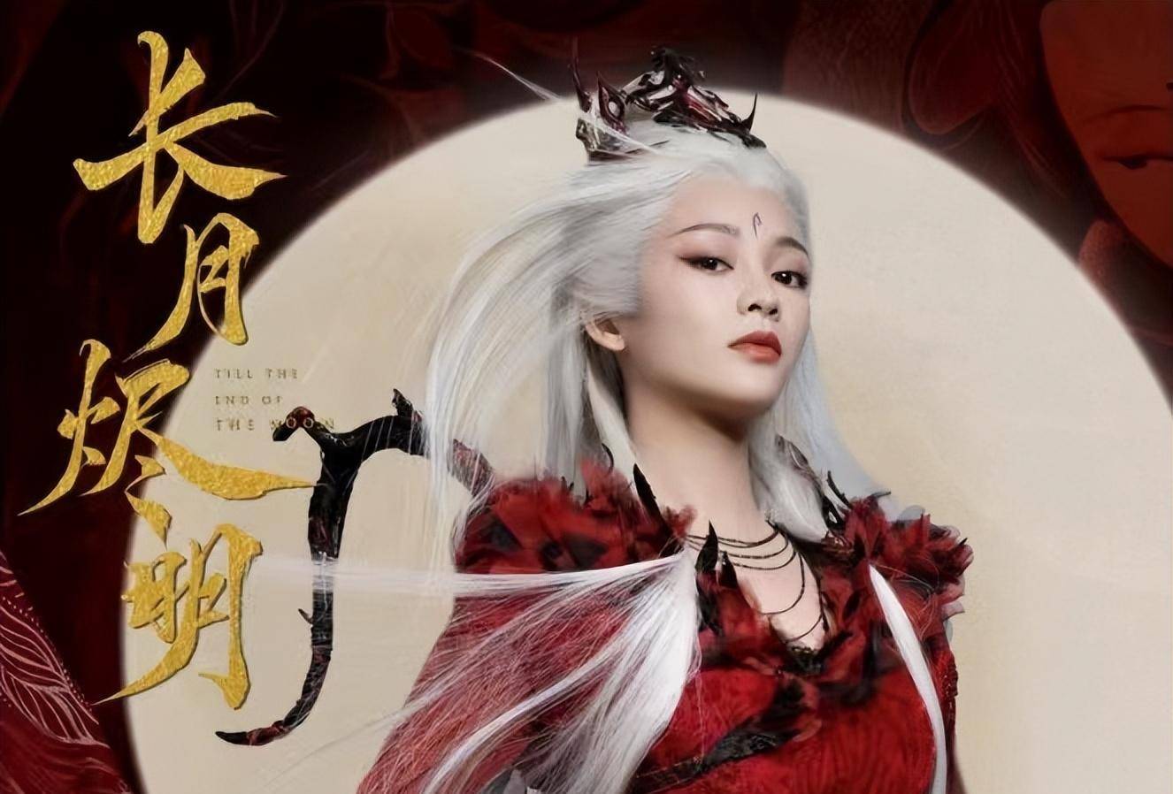 换剧如换脸，她凭仗着《长月烬明》“鹤发魔女”重回颜值巅峰