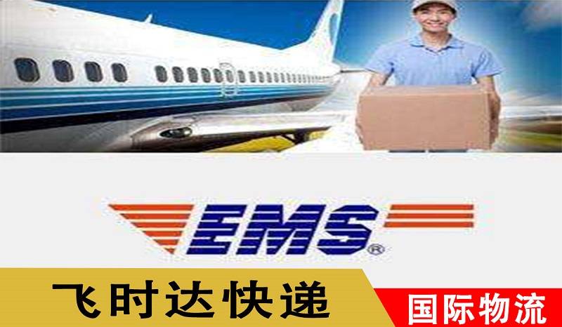FB体育官网飞时达 - 代理EMS国际快递ems特快专递中国