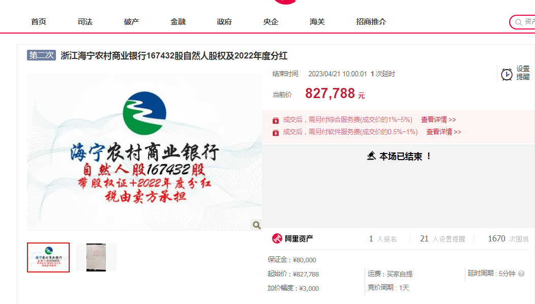 浙江海宁农村商业银行167432股股权拍卖成交