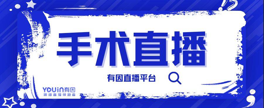 有因明升体育直播：手术直播有哪些平台是常用的？做医疗就选它(图1)