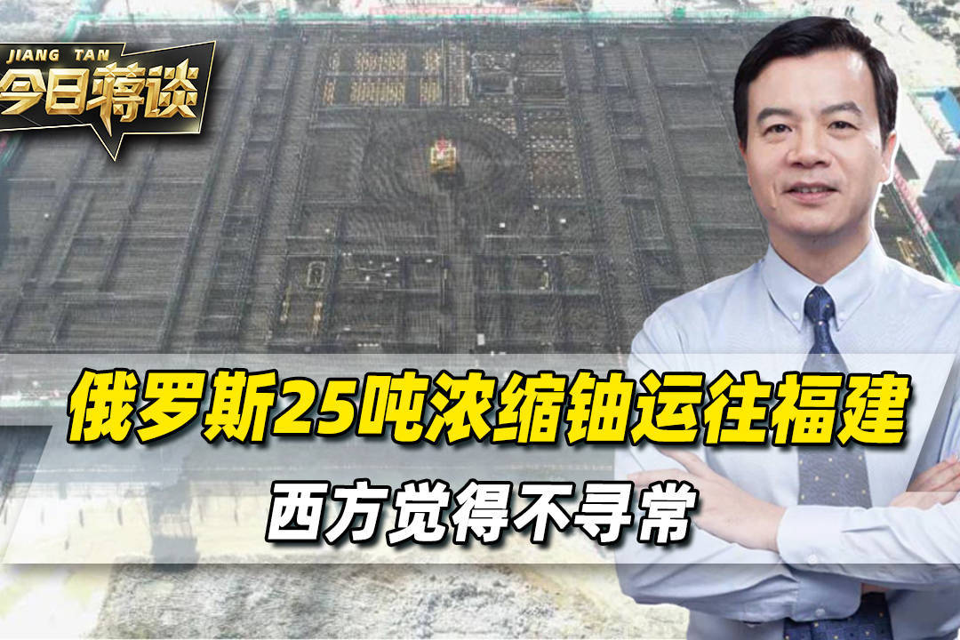 中俄协议一签，25吨浓缩铀运往福建，西方第一时间觉得不寻常