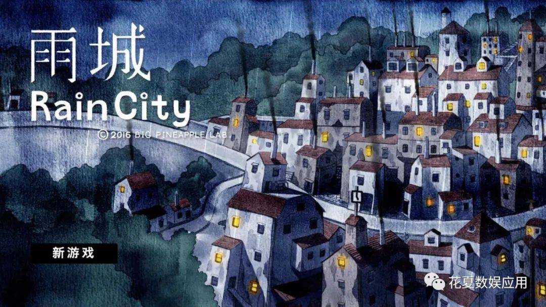 苹果IOS账号游戏分享:「雨城-Rain City」-水彩绘本气概的第三人称解谜游戏