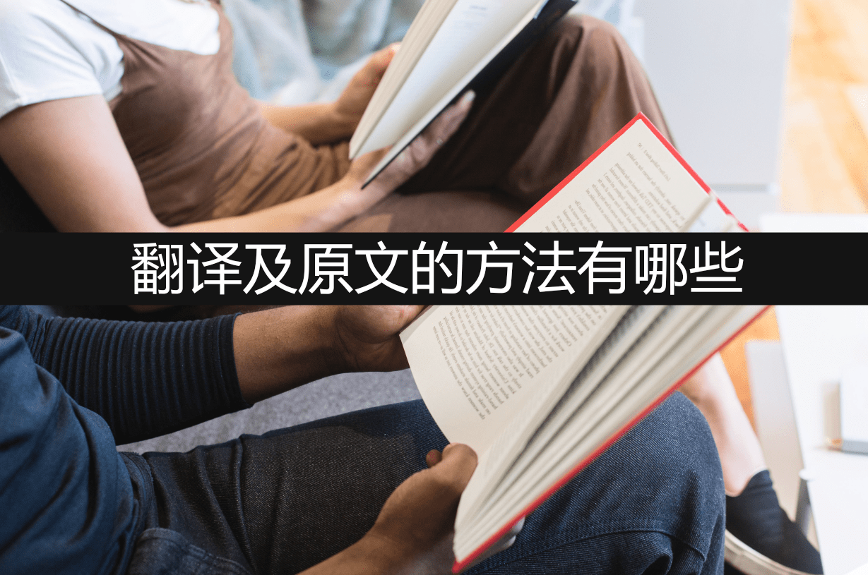 翻译及原文的方法有哪些?快来看看吧(翻译原文是什么意思怎么读)