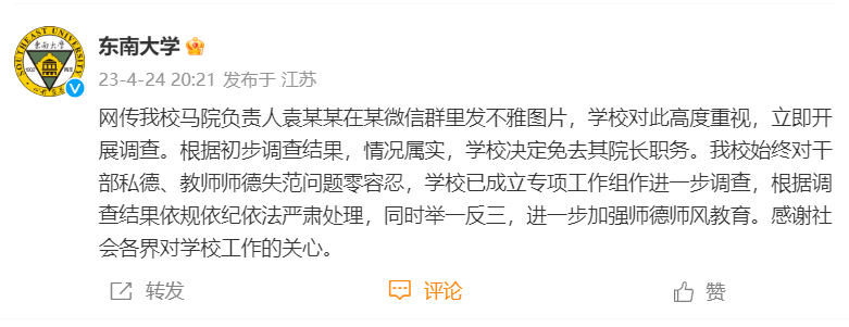 东南大学马院负责人在微信群发不雅图片被免职，为人师表呢?？