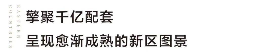 OB体育锦绣东方国风小镇欢迎您丨2023（国风小镇）-楼盘详情-价格-面积-户型(图3)