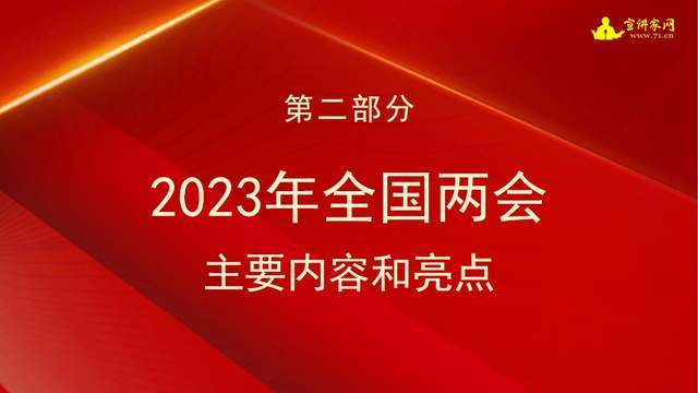 国两会的主要内容和亮点，并深刻探讨了如何贯彻落实2023年全国两会精神。