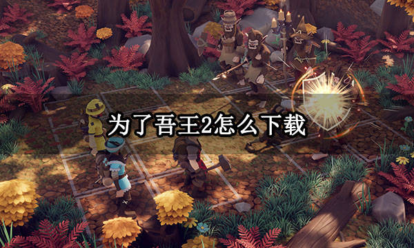 为了吾王2怎么下载 Steam测试版下载安拆教程