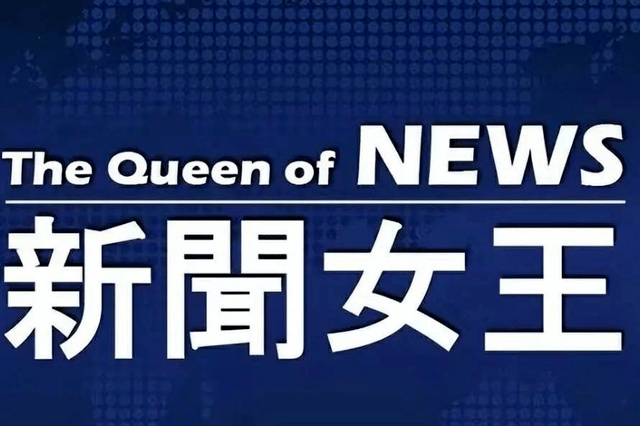 香港电视剧2023新闻女王