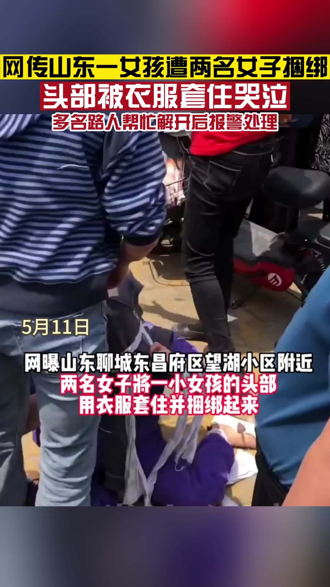 山东聊城 网曝一小女孩遭遇两名女子捆绑 头部被衣服套住
