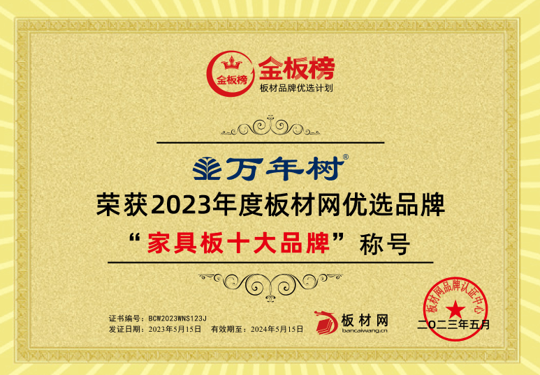 載譽(yù)前行 萬年樹板材榮獲2023年金板榜9499www威尼斯“板材十大品牌”“家(圖2)