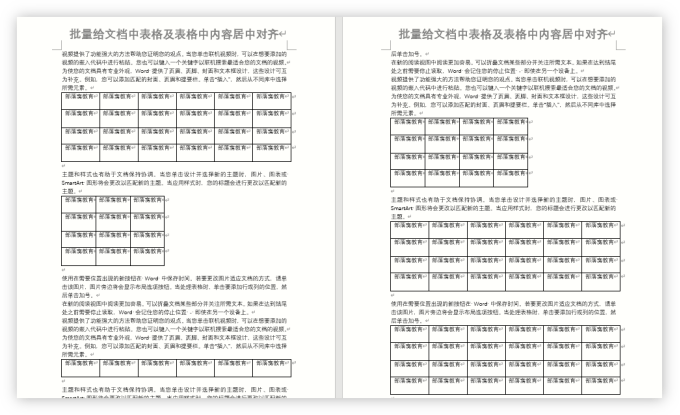 Word表格操作技巧：用VBA代码批量居中对齐表格及表格中内容