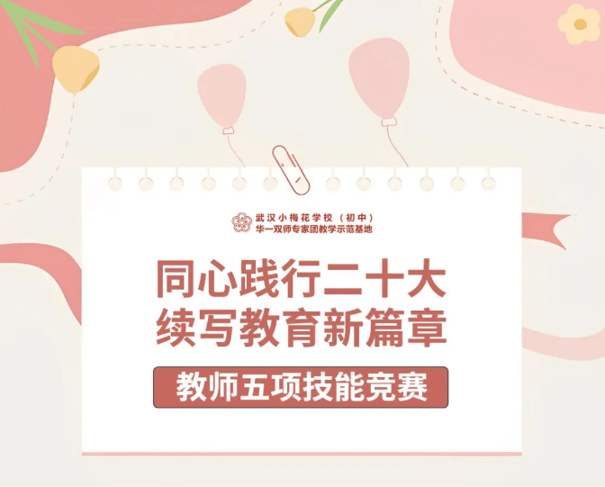 赛技能，展风度——华一双师武汉小梅花学校举行“教师五项技能竞赛”！