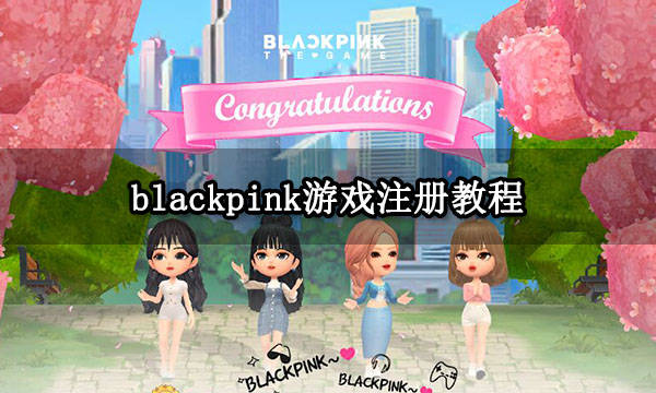 blackpink游戏注册教程 游戏安拆及注册办法介绍