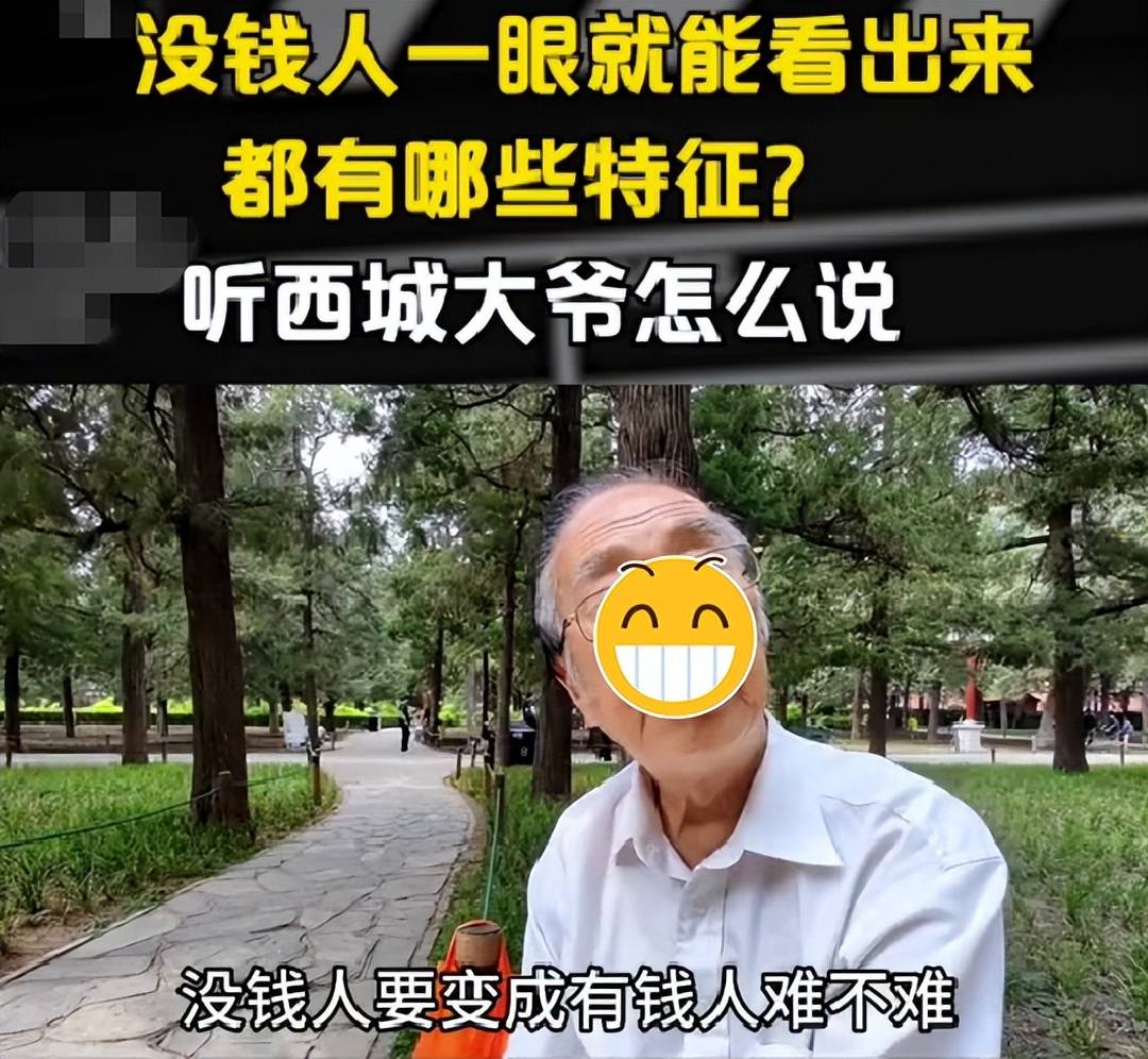 没钱的人有啥特点？北京大爷言论惹争议，看似真诚实则全是贬低