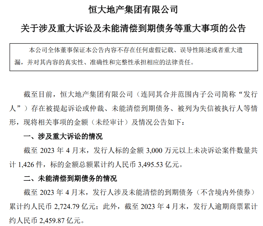 恒大地产：截至4月末涉及未能清偿的到期债务累计约272479亿元OB体育(图1)