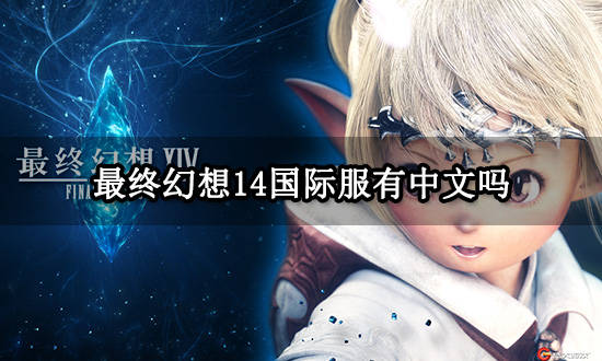 最末梦想14国际服有中文吗 FF14游戏汉化教程