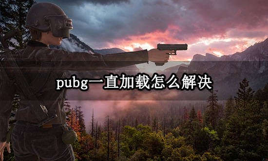 pubg不断加载怎么回事 绝地求生卡加载处理办法