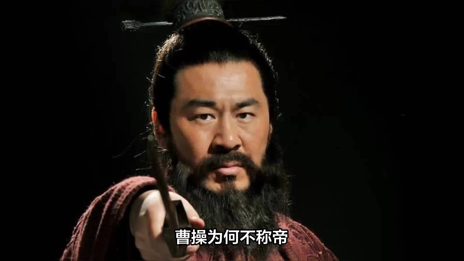 曹操为何不称帝？原因何在？