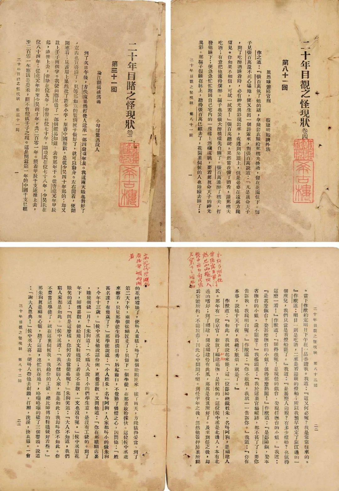 原创
            苗怀明：帝国末日的浮世绘——吴趼人和他的《二十年目睹之怪现状》