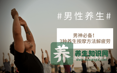 原创
            男神必备！3种养生按摩方法解疲劳丨简单的按摩手法缓解疲劳