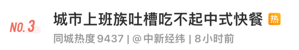 b体育一顿饭40+！打工人直呼“吃不起”的中式快餐如何打破价格魔咒？(图2)