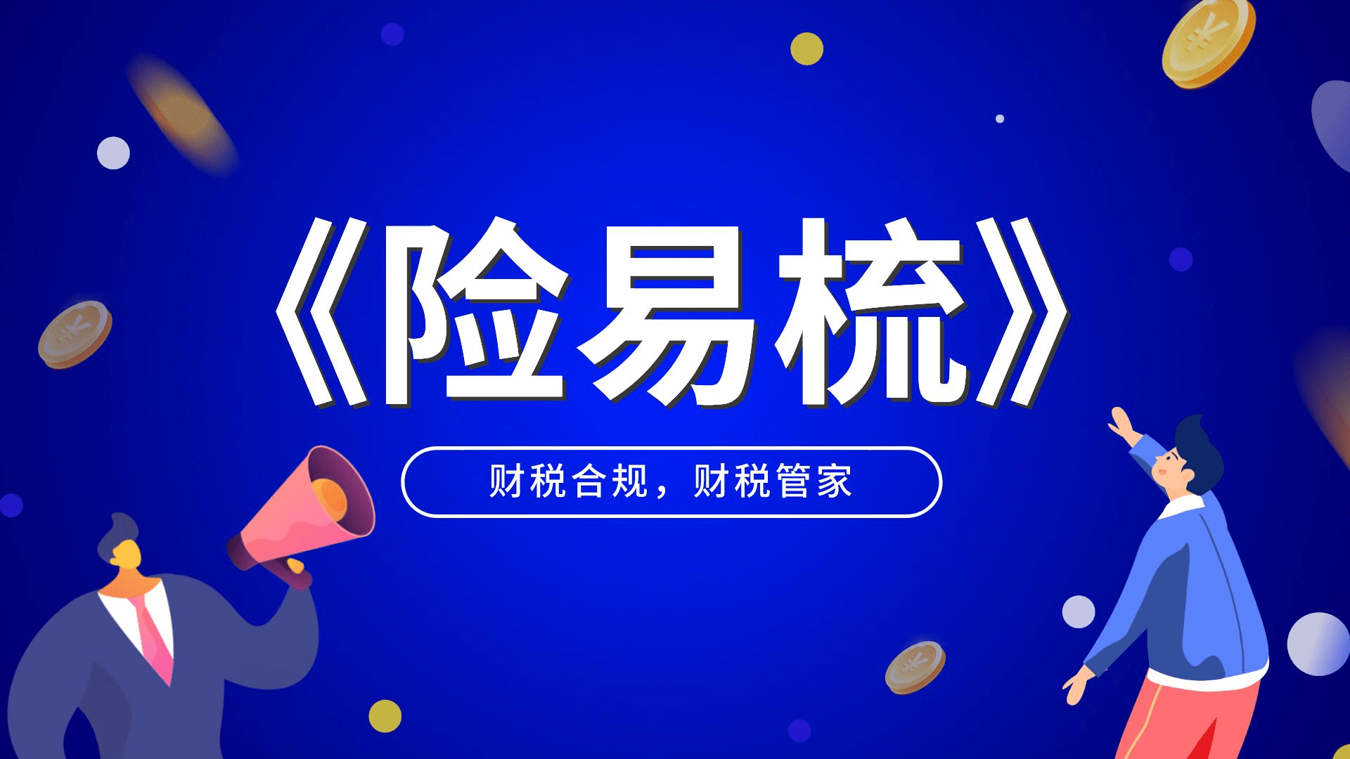 揭秘纳税筹划税收筹划