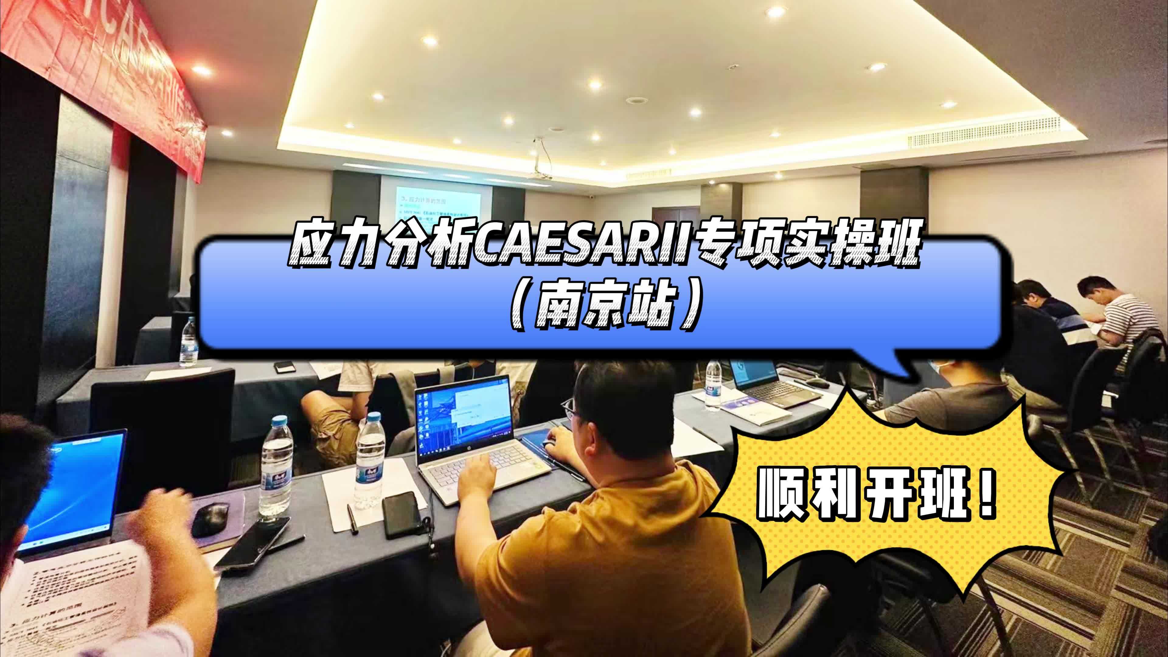 应力分析CAESARII专项实操班（南京站）顺利开班！