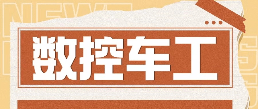 数控车工证书考试难度大吗？报考条件？证书用处？