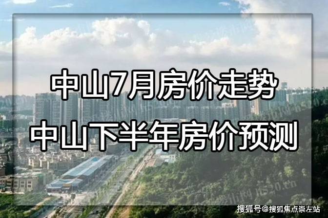 中山7月房价走势 中山下半年房bsport体育价预测(图1)