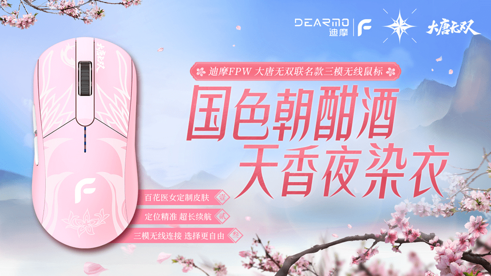迪摩&amp;大唐无双联名款FPW三模无线鼠标简评