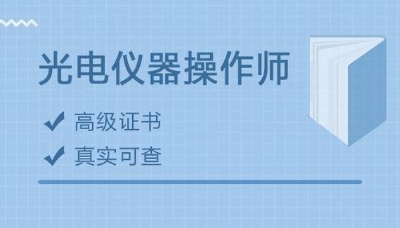 光电仪器操作师证书怎么考取？主要是干嘛的？报考条件和含金量