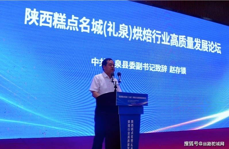 开云 开云体育平台陕西糕点名城（礼泉）烘焙行业高质量发展论坛在礼泉县隆重举办