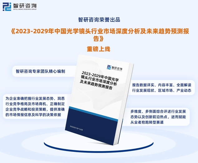2023年光学镜头行业未来发展趋势研究报告（智研咨询发布）雷竞技【RAYBET】