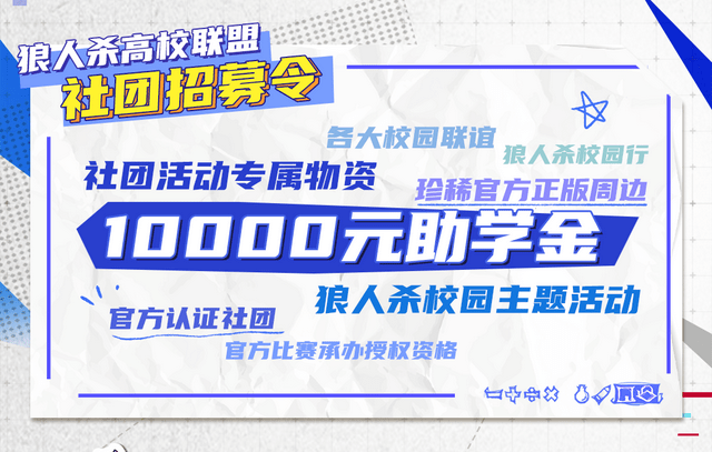 青春无畏，逐梦扬威！2023狼人杀高校夏季赛正式开赛