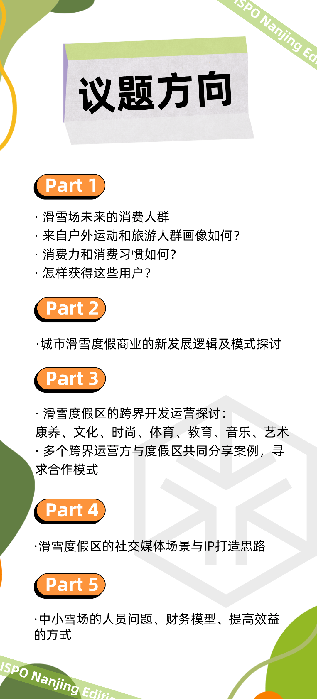 2024北京ISPO滑雪装备展首度亮谈球吧体育相！ISPO滑雪场产业专区(图3)