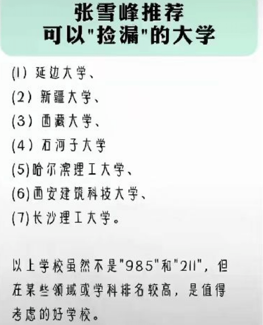 张雪峰推荐7所能“捡漏”的大学毕业生很抢手2023考生需知晓bandao网站(图10)