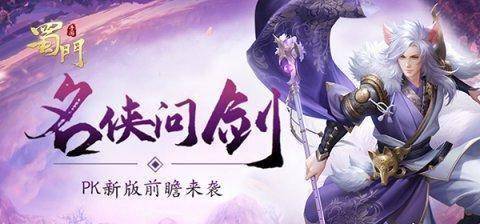 单P王诞生之路《蜀门手游》PK新版前瞻来袭