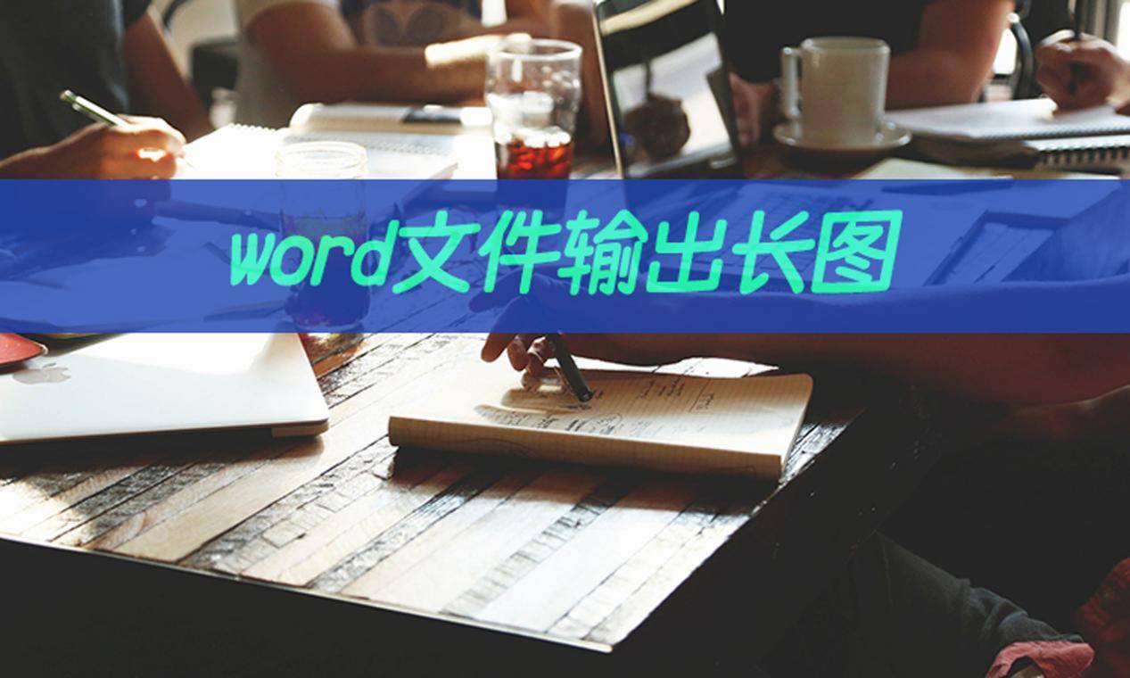 word文件如何输出长图？word转长图教程