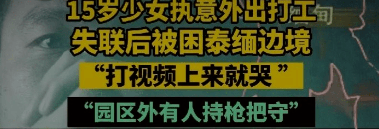 bandao游戏15岁少女被骗到缅甸受虐痛苦求救割腰子、鞭刑、水牢进了缅甸诈骗有多惨(图1)