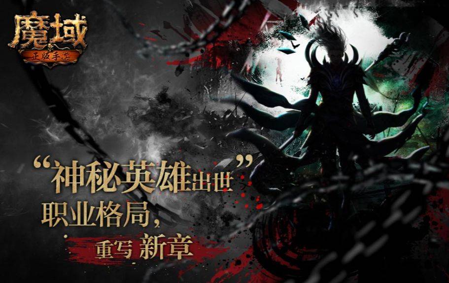 回顾《魔域》的迭代史，《魔域手游》青出于蓝胜于蓝！