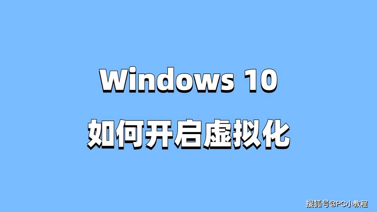 Windows 10如何开启虚拟化